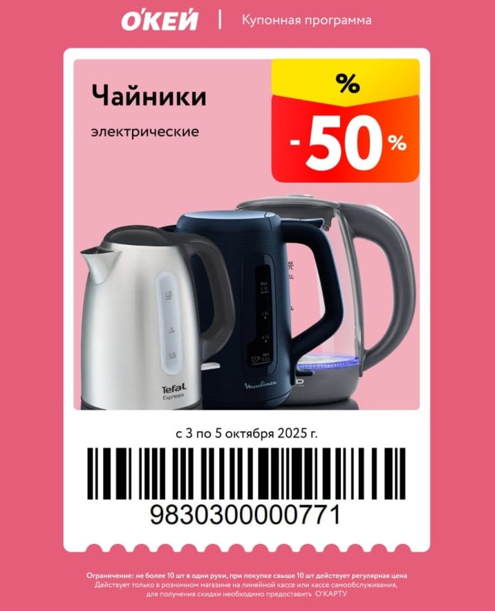 Скидка 50% на электрические чайники по купону в ОКЕЕ. Акция с 3 по 5 октября. Не более 10 шт в одни руки. Предъявите купон с О'КАРТОЙ.